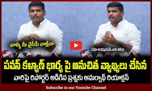 రిపోర్టర్ అడిగిన ప్రశ్నకు😲బిత్తరపోయి పారిపోయిన అమర్నాథ్ Amarnath Reaction on Reporter Question