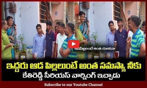 ఇద్దరు ఆడ పిల్లలుంటే అంత చులకనా నీకు🔥కేతిరెడ్డి సీరియస్ అయ్యాడు MLA Kethireddy Latest Videos