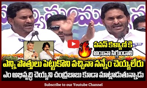 పవన్ కళ్యాణ్ కి అయినా సిగ్గుండాలి🔥🔥: CM YS Jagan Strong Counters To Chandrababu & Pawan Kalyan