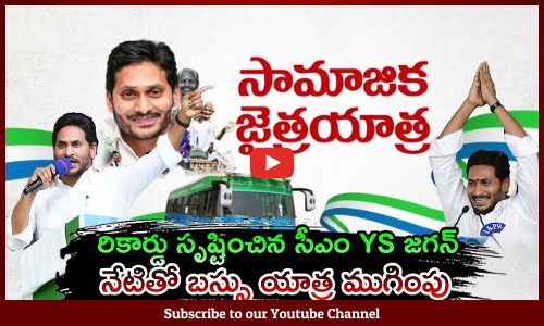 రికార్డు సృష్టించిన సీఎం | AP CM YS Jagan Successfully Completed is Memantha Siddham Bus Yatra