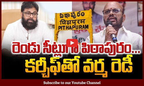 రెండు సీట్లుగా పిఠాపురం... | Pithapuram Varma eyes Second Seat | AP Politics | Tupaki Political