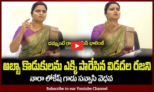 నారా లోకేష్ నీకు దమ్ముంటే రారా, ఓపెన్ ఛాలెంజ్🔥 Minister Vidadala Rajani Fires on Nara Lokesh