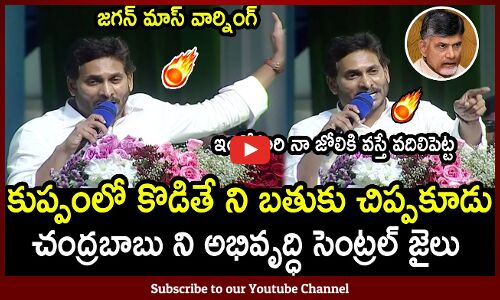 కుప్పంలో కొడితే  ని బతుకు చిప్పకూడు🔥🔥 : CM Jagan Aggressive Warning To Chandrababu At Samarlakota🔥🔥