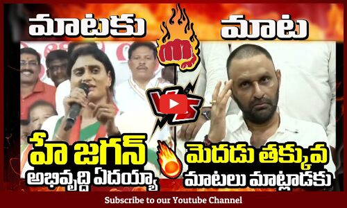 షర్మిలకి నాని కౌంటర్🔥: Combat Of Words Between YS Sharmila and Kodali Nani