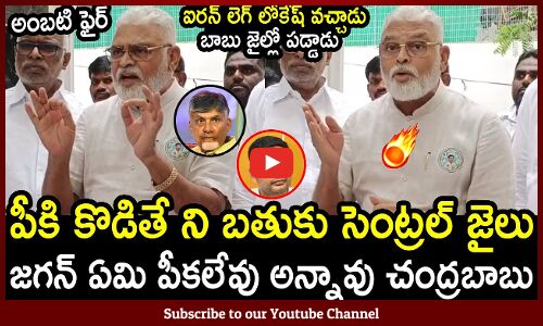 పీకి కొడితే ని బతుకు సెంట్రల్ జైలు : Ambati Rambabu Sensational Comments On Chadrababu Arrest