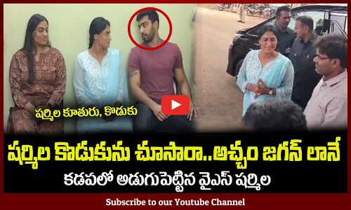 షర్మిల కొడుకును చూసారా😍అచ్చం జగన్ లానే YS Sharmila in Kadapa With His Daughter and Son