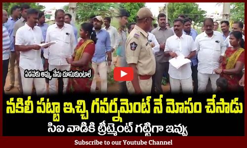 నకిలీ పట్టా ఇచ్చి గవర్నమెంట్ నే మోసం చేస్తాడా🔥వాడి సంగతి చూడు సీఐMLA Kethireddy Fires #kethireddy