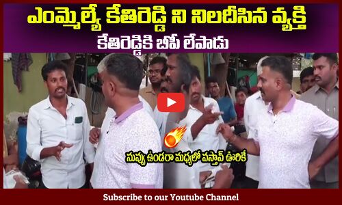 ఎంమ్మెల్యే కేతిరెడ్డి కి తిక్కలేపాడు🔥నువ్వు ఉండరా మధ్యలో వస్తావ్ MLA Kethireddy Fires on Employees