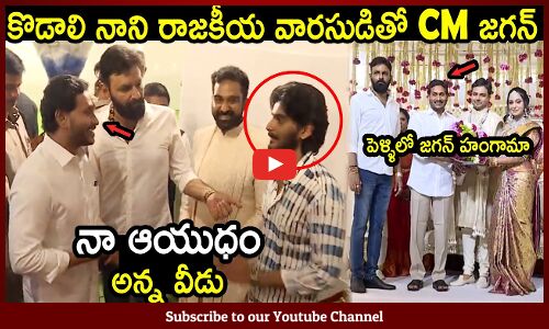 కొడాలి నాని రాజకీయ వారసుడితో CM జగన్ : CM Jagan Attends Kodali Nani Family Marriage At Gudiwada