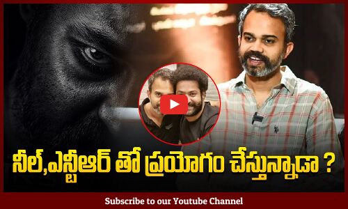 నీల్,ఎన్టీఆర్ తో ప్రయోగం చేస్తున్నాడా ? | Prashanth Neel Movie with NTR | Tupaki