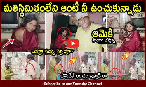 మతిస్థిమితం లేని అమ్మాయిని రెండు నెలలు వాడుకున్నాడు 😱😱:#viralnews #telugunews #tupakipolitical