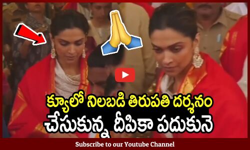 క్యూలో నిలబడి తిరుపతి దర్శనం చేసుకున్న దీపికా పదుకునె : Actress Deepika Padukone At Thirupathi