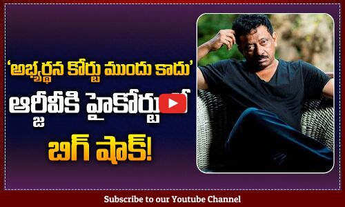 AP High Court Gives Shock to RGV | Big Shock to RGV | Pawan Kalyan | AP Politics | Tupaki