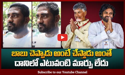 బాబు చెప్పాడు అంటే చేస్తాడు అంతే దానిలో ఎటువంటి మార్పు లేదు | Tupaki Political