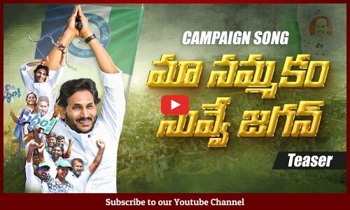 మా నమ్మకం నువ్వే జగన్: Maa Nammakam Nuvve Jagan Campaign Song Teaser | CM YS Jagan Mohan Reddy