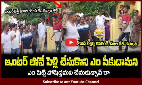 ఇంటర్ లోనే పెళ్లి ఏందిరా🔥కేతిరెడ్డి లెఫ్ట్ & రైట్ ఇచ్చిపడేసాడుMLA Kethireddy Fires on Inter Students