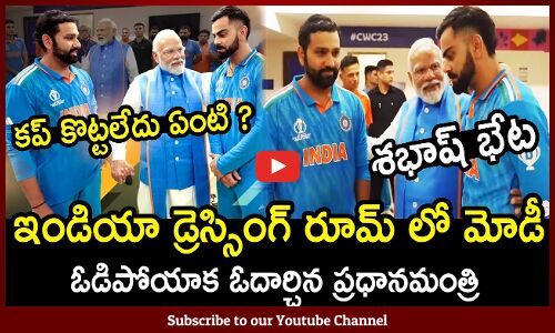 విరాట్,రోహిత్,మోడీలని ఒకే స్క్రీన్ మీద చూస్తే👌: PM Modi Consoling Emotional Indian Players In Room😭
