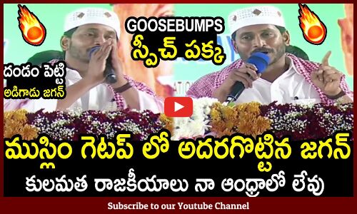 ముస్లిం గెటప్ లో అదరగొట్టిన జగన్ : CM Jagan Goosebumps Speech Latest
