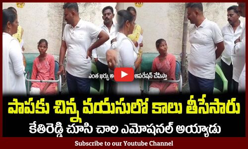 పాపకు చిన్న వయసులో కాలు తీసేసారు😪కేతిరెడ్డి ఎమోషనల్ అయ్యాడు MLA Kethireddy Emotional