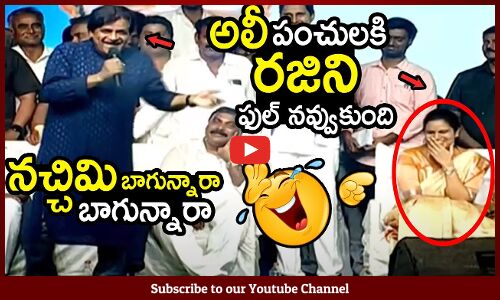 అలీ పంచులకి రజిని ఫుల్ నవ్వుకుంది 🤣🤣 : Comedian Ali Non Stop Punches On Minister Rajini 🤣🤣