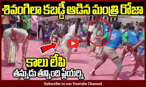 కాలు లేపి తన్నుడు తన్నింది  రోజా😍👌 : Minister Roja Playing Kabaddi😍👌