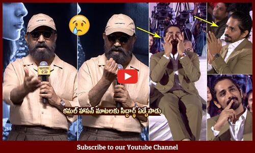 సిద్దార్థ్ ఏడ్చేసాడు: Siddharth Gets Emotional To Kamal Haasan Words At Bharateeyudu 2 Press Meet