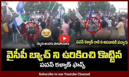 వైసీపీ బ్యాచ్ ని ఉరికించి కొట్టిన😂పవన్ కళ్యాణ్ ఫాన్స్Pawan Kalyan Fans Makes Scare on YCP Activists