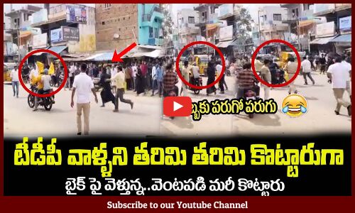 టీడీపీ వాళ్ళని తరిమి తరిమి కొట్టారుగా😂దెబ్బకు పరుగో పరుగు YCP Followers vs TDP Followers