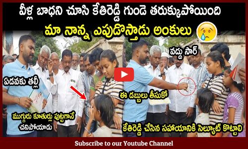 కూతుర్లు పుట్టగానే చనిపోయాడు😥😥 వీళ్ల కష్టాన్ని విని కేతిరెడ్డి ఎమోషనల్ : Kethi Reddy Emotional