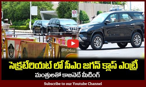 సెక్రటేరియట్ లో సీఎం జగన్ క్లాస్ ఎంట్రీ🔥 CM YS Jagan Entry at Secretariat