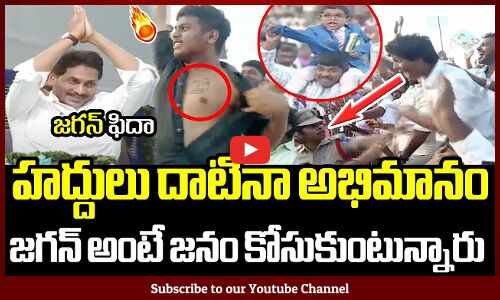 జగన్ అంటే జనాలు కోసుకుంటున్నారు🔥🤙 : CM Jagan Mass Craze In Public