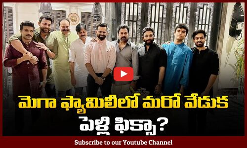 సాయి ధరమ్ తేజ్ పెళ్లి | Sai Dharam Tej marriage | Tupaki