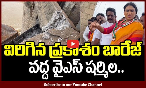 ప్రకాశం బ్యారేజీ గేటును పరిశీలించిన వైఎస్ షర్మిల | YS Sharmila Visited Prakasam Barrage | Tupaki.Com