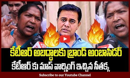 Minister Seethakka Mass Warning To KTR | కేటీఆర్ అబద్ధాలకు బ్రాండ్ అంబాసిడర్ | Tupaki Political