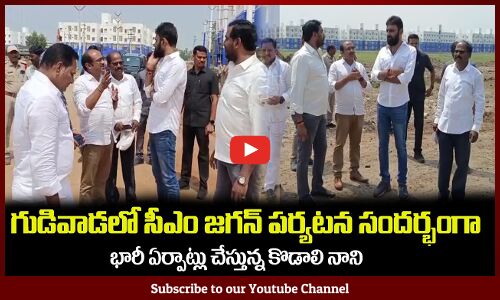 గుడివాడలో సీఎం జగన్ పర్యటన🔥భారీ ఏర్పాట్లు చేస్తున్న కొడాలి నానిKodali Nani Inspects TIDCO Houses
