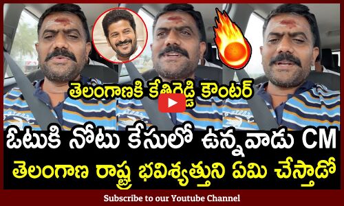 ఓటుకి నోటు కేసులో ఉన్న వాడు CM అయ్యాడు🔥🤙 : MLA Kethireddy Counter To Telangana Politicians🔥🤙