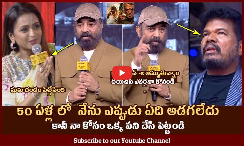 Kamal Haasan Emotional Speech At Bharateeyudu 2 Pre Release Event | Shankar | Siddharth | Rakul