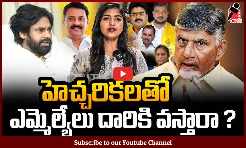 హెచ్చరికలతో ఎమ్మెల్యేలు దారికి వస్తారా ? | Chandrababu Serious on MLAs | Tupaki Political