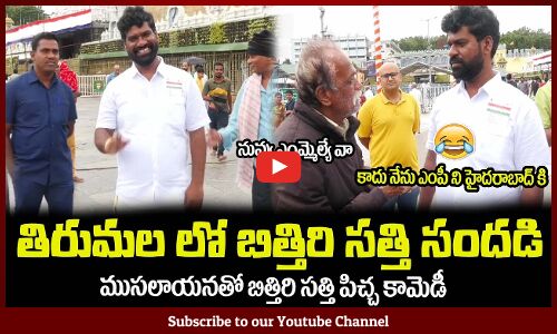 తిరుమల లో బిత్తిరి సత్తి సందడి😂ముసలాయనతో పిచ్చ కామెడీ Bithiri Sathi Alias Ravi Visits Tirumala