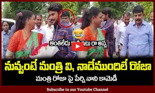 నువ్వంటే మంత్రి వి, నాదేముందిలే రోజా😂పేర్ని నాని కామెడీ Perni Nani Fun With Minister RK Roja