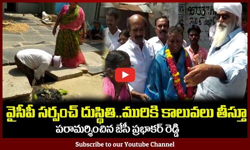వైసీపీ సర్పంచ్ దుస్థితి😥మురికి కాలువలు తీస్తూ JC Prabhakar Reddy Meets a Sarpanch