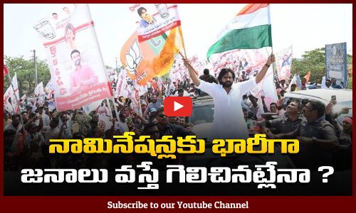 భారీ జనాలు వస్తే గెలిచినట్టేనా  | Pawan Kalyan Nomination Rally In Pithapuram | Tupaki Political
