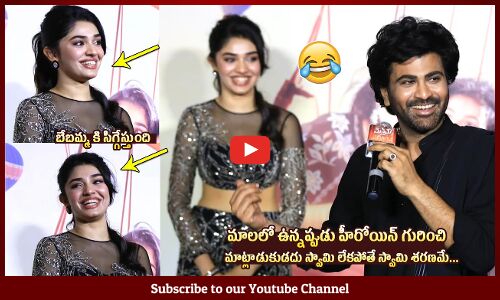 బేబమ్మ కి సిగ్గేస్తుంది 😍😍: Sharwanand Funny Comments On Kriti Shetty At Manamey Trailer Launch