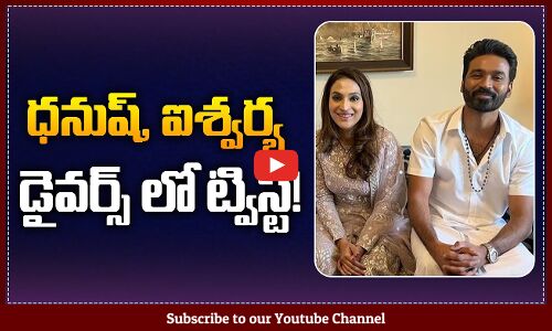 Twist in Dhanush and Aishwarya Divorce | Dhanush and Aishwarya News | Tamil Celeb Updates | Tupaki