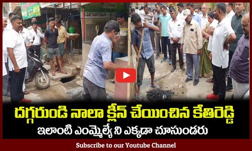 దగ్గరుండి నాలా క్లీన్ చేయించిన కేతిరెడ్డి🙏MLA Kethireddy Fires on Municipal Employees