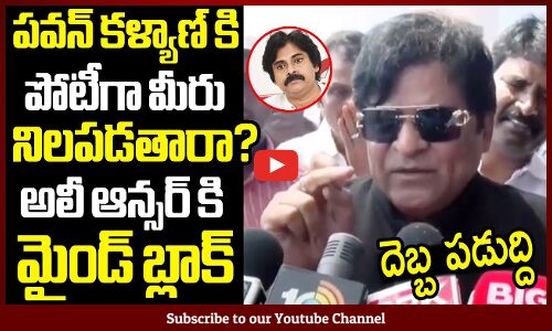 అలీ ఆన్సర్ వింటే పవన్ కళ్యాణ్ మైండ్ పోతది😱 : Ali Epic Reply To Pawan Kalyan
