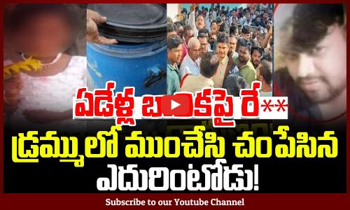 Madanapalle Girl Incident |  ఏడేళ్ల బాలికపై రే** | 7 Years Old Girl Incident | Tupaki Political