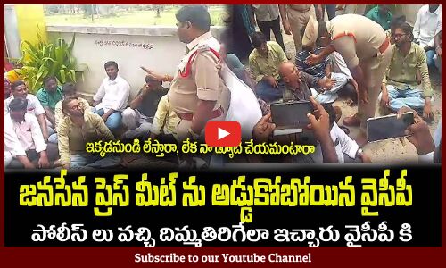 జనసేన ప్రెస్ మీట్ ను అడ్డుకోబోయిన వైసీపీ కి🤙సీఐ వార్నింగ్YCP, Volunteers Stops Janasena Press Meet