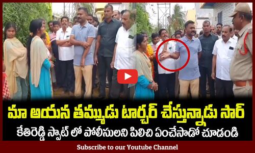 మా అయన తమ్ముడు నన్ను టార్చర్ చేస్తున్నాడు సార్😡MLA Kethireddy Solving the Woman Issue on the Spot