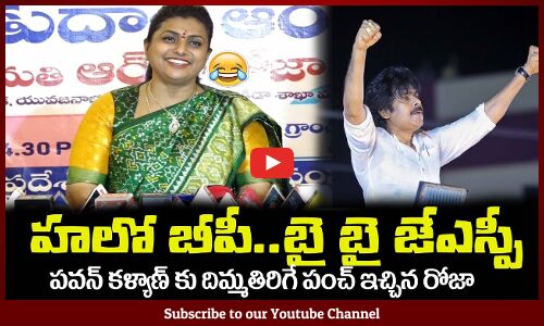 హలో బీపీ..బై బై జేఎస్పీ😂మంత్రి రోజా, పవన్ కు దిమ్మతిరిగే పంచ్ RK Roja Satires on Pawan Kalyan